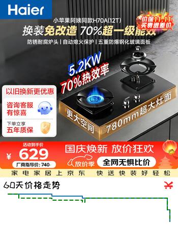 【7折】海尔【小苹果阿姨同款】家用超节能台嵌两用燃气灶  70%高热效率5.2kw直喷超密火 可调底盘H70A 天然气12Thttps://u.jd.com/4G5GCng----普遍有货 | 下1件最优到手单价：709 -> 【548】