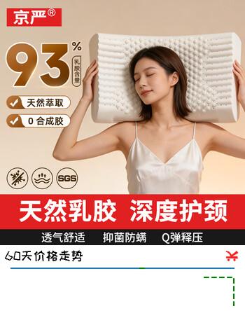 【5折】京严乳胶枕 93%天然乳胶泰国进口乳胶枕头成人护颈椎枕头深度睡眠专用https://u.jd.com/k6io4Fa----普遍有货 | 下1件最优到手单价：74.79 -> 【42.5】