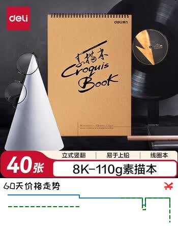 【6折】得力（deli）8K/40张牛皮素描纸本竖翻可立专业美术本彩铅绘画本女孩涂色绘画儿童礼物开学必备男女孩https://u.jd.com/xDRuDvf----普遍有货 | 下6件最优到手单价：12.57 -> 【8.21】