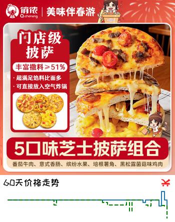 俏侬 5口味门店口感足料芝士披萨组合880g早餐半成品空气炸锅半成品食