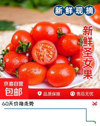 【3折】新鲜圣女果小柿子蔬菜番茄孕妇现摘正宗酸甜西红柿水果非千禧 红色带箱 2斤https://u.jd.com/xD516Fc----普遍有货 | 下1件最优到手单价：5.93 -> 【2.03】