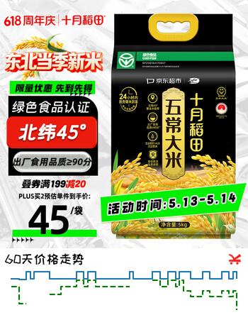 十月稻田 当季新米 绿色食品 五常大米 10斤 京东超市 联名款 东北大米