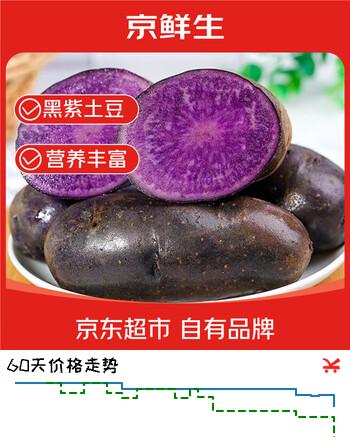 京鲜生 云南黑紫土豆 花青素粉糯 净重3斤 单果80g+ 马铃薯 源头直发