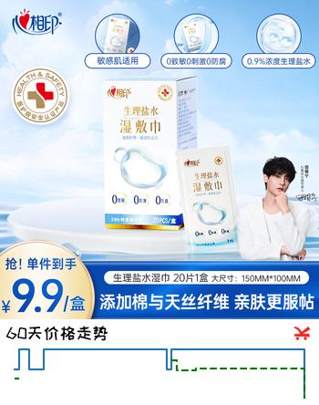 心相印生理盐水湿巾 20片独立装1盒 便携旅游美妆湿敷巾 敏感肌适用
