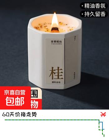 【2折】桂花香薰蜡烛卧室家用房间持久熏香女生小众高级礼物伴手精油香氛 满陇桂雨 _满室桂花香_-热销https://u.jd.com/4aXEWGq----普遍有货 | 下1件最优到手单价：3.59 -> 【0.89】