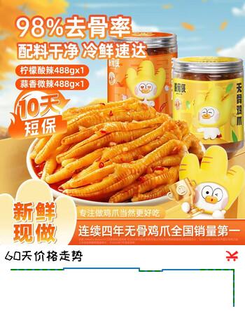 【7折】脱骨侠无骨鸡爪4882蒜香去骨柠檬凤爪肉零食酸辣泡椒鸡脚筋肉源头直发https://u.jd.com/UghG1k3----普遍有货 | 下1件最优到手单价：48.73 -> 【34.45】