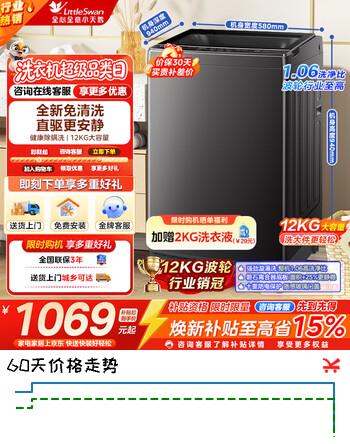 【7折】小天鹅（LittleSwan）小天鹅 全自动波轮洗衣机 家用节能低噪省电不锈钢内筒强劲去污 租房宿舍全家日常洗护洗衣机 12KG 波轮 变频除菌1809DThttps://u.jd.com/46keKGz----普遍有货 | 下1件最优到手单价：1343.15 -> 【1057.5】