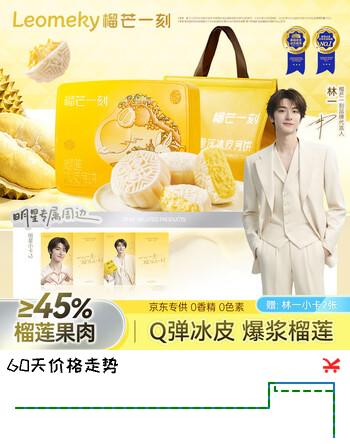 【6折】榴芒一刻【林一推荐】榴莲冰皮月饼中秋月饼礼盒送礼广式110g6企业团购https://u.jd.com/kDuzF8q----普遍有货 | 下1件最优到手单价：188 -> 【119.9】