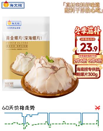 海文铭海底捞深海黄金螺片螺肉300g 加热即食 麻辣烫火锅食材涮煮凉拌菜