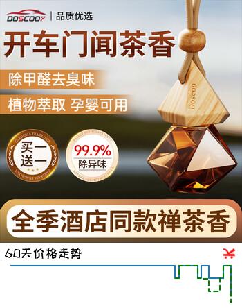 【8折】DOSCOO车载香薰挂件2026新款汽车香水持久淡香高档香氛车内专用精油除味https://u.jd.com/UGyCxF0----多半有货 | 下16件最优到手单价：30.93 -> 【27.15】