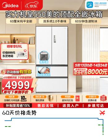 美的（Midea）M60系列550机皇法式多门超薄零嵌无霜除菌大容量家用制冰冰箱双系统循环冰箱一级能效国家补贴 MR-550WUFIPZE 白色