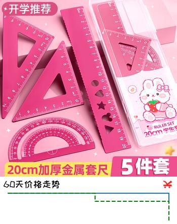 【7折】舒星小学生金属套尺四件套20cm直尺三角尺量角器多功能尺子套装三角板文具用品画图工具https://u.jd.com/F6IXgja----多半有货 | 下3件最优到手单价：8.95 -> 【7.04】