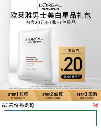 欧莱雅男士耀白补水面膜1片体验装【须单独购买返券】
