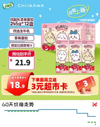 【8折】伊利优酸乳果粒酸奶饮品草莓味245g12盒/箱 chiikawa联名包装 5月产https://u.jd.com/k1881uY----普遍有货 | 下5件最优到手单价：15.9 -> 【12.9】