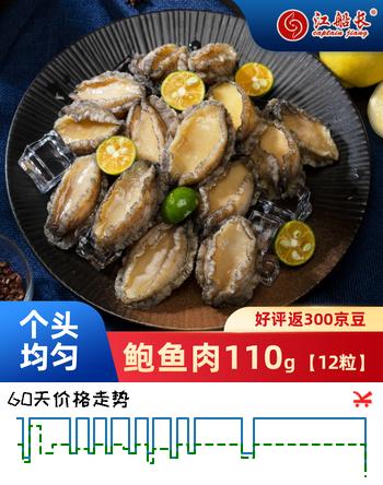 【5折】江船长无壳鲍鱼肉净重110g￥12粒）活鲍加工 火锅烧烤海鲜 生鲜https://u.jd.com/UaxCM4i----多半有货 | 下5件最优到手单价：30.04 -> 【17.52】