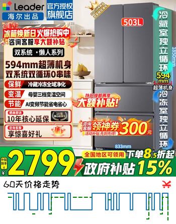 海尔（Haier）冰箱2026新款503升双系统双循环法式多门四门超薄家用变频一级能效风冷无霜大容量以旧换新Leader 503L+全空间除菌净化+594mm超薄+三档变温