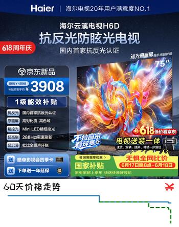 海尔云溪电视75H6D 75英寸抗反光护眼原画级MiniLED【固定挂架送装一体】288分区288Hz 3+64GB游戏1级