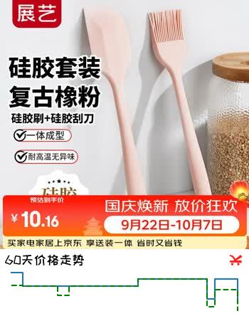 【9折】展艺硅胶油刷刮刀2件套 食品级刮板油刷月饼中秋烧烤调料刷烘培工具https://u.jd.com/F1scgrW----普遍有货 | 下3件最优到手单价：10.75 -> 【10.15】