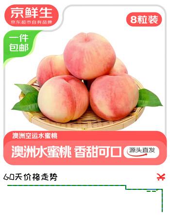 京鲜生 澳大利亚空运水蜜桃 8粒装 单果重130g+ 源头直发 一件包邮