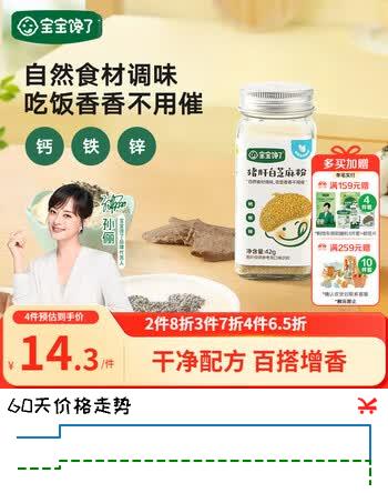 【7折】宝宝馋了白芝麻猪肝粉芝麻粉营养无添加调味料42ghttps://u.jd.com/9DkqooA----普遍有货 | 下4件最优到手单价：11.48 -> 【8.05】