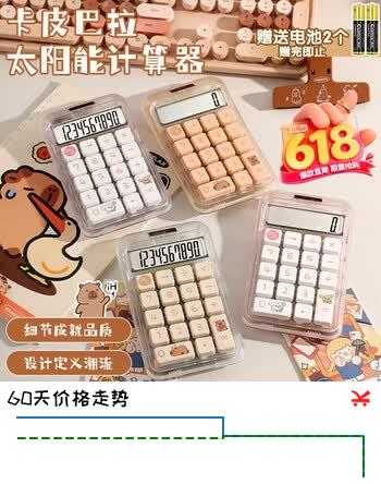 少年伴计算器 高颜值可爱卡皮巴拉学生专用考试手持太阳能计算机桌面财务办公学习用品 巴巴拉-咖色859