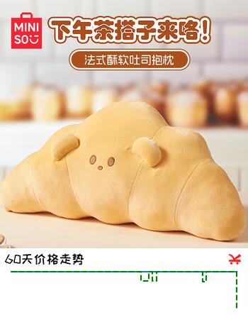 名创优品（MINISO）法式酥软牛角包抱枕面包靠枕毛绒玩偶办公室午休枕客厅沙发摆件