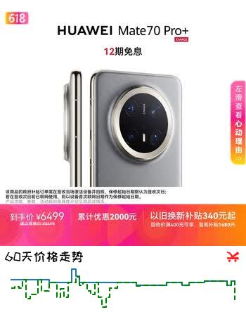 HUAWEI Mate 70 Pro+ 16GB+512GB金丝银锦鸿蒙AI 高亮钛玄武架构 红枫原色影像鸿蒙系统华为手机