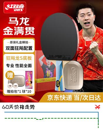 红双喜（DHS）  金满贯狂飙马龙礼盒装乒乓球拍横拍蓝海绵橙海绵专业比赛球拍