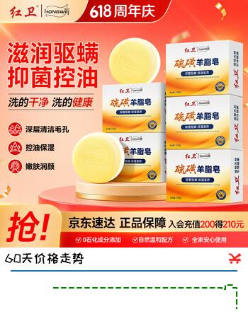 红卫硫磺羊脂皂120g*5块装洗脸洗澡二合一洁面皂抑菌驱螨肥皂