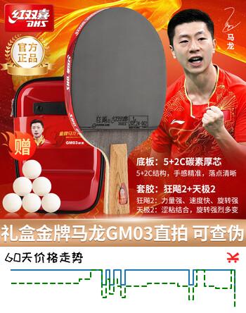 红双喜（DHS）金牌马龙03乒乓球拍训练比赛专业级明星乒乓球拍成品拍（直拍）