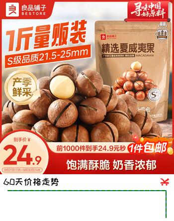 【4折】良品铺子夏威夷果500g/袋 每日坚果果仁量贩装休闲零食囤货送礼https://u.jd.com/FDsGEqE----普遍有货 | 下1件最优到手单价：69.9 -> 【28.9】