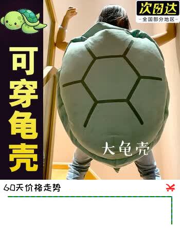 【5折】爱尚熊网红乌龟壳玩偶儿童可穿陪睡觉抱枕公仔毛绒玩具大号男孩生日礼物https://u.jd.com/41Xl9xM----多半有货 | 下1件最优到手单价：287.3 -> 【152.1】