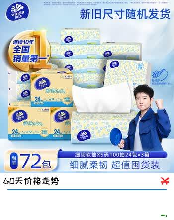 【9折】维达细韧抽纸 纸巾XS码餐巾纸家用 抽纸整箱卫生纸 细腻柔软 3层 100抽24包 【3箱】https://u.jd.com/41XRPFi----普遍有货 | 下1件最优到手单价：112.7 -> 【106.7】