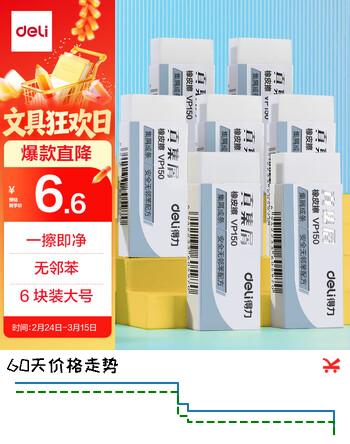 得力（deli）真集屑橡皮擦 聚干净 易擦安全无邻苯橡皮 学生考研高考中考美术绘图素描橡皮 开学文具 大号6块