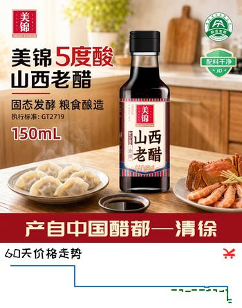 【6折】美锦山西老醋5度150ml【配料干净】粮食酿造陈醋凉拌蘸料饺子调味食醋https://u.jd.com/kgRMNcn----普遍有货 | 下52件最优到手单价：5.16 -> 【3.41】