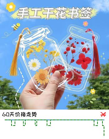 【7折】TaTanice干花书签20张 毕业季礼物手工自制diy塑封膜贴书签透明小瓶子干花书签 浪迹瓶踪生日礼物伴手礼https://u.jd.com/krlyzgP----普遍有货 | 下9件最优到手单价：6.13 -> 【4.76】