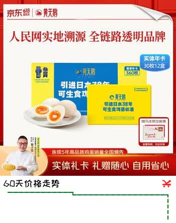 黄天鹅【实体礼券】可生食鸡蛋 30枚*12盒1.59kg/箱 年卡礼盒装送礼