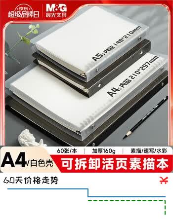 【5折】晨光（M&G）文具活页素描本A4/60张160g 美术速写本素描纸侧翻绘画可拆卸 开学礼物 APY8T19PA-ZZChttps://u.jd.com/kOmw6uO----普遍有货 | 下5件最优到手单价：18.9 -> 【11】