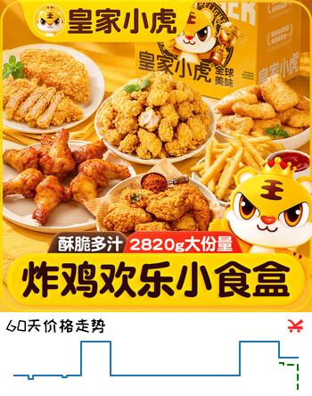 皇家小虎炸鸡小食礼盒2.92kg 空气炸锅半成品 端午礼盒送礼 源头直发
