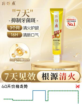 【8折】片仔癀牙膏牙火清 清火护龈牙膏 京东自营养护口腔 经典原香 35ghttps://u.jd.com/xg0bfXL----普遍有货 | 下1件最优到手单价：5.9 -> 【4.9】