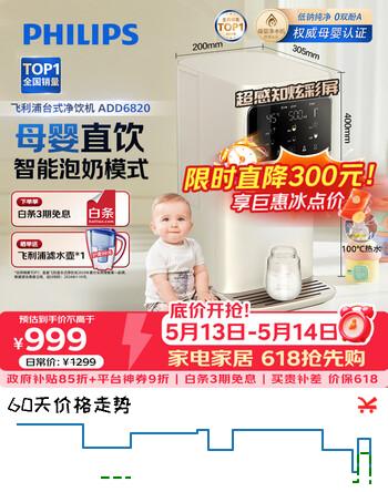 飞利浦（PHILIPS）净水器家用台式免安装反渗透饮水机 低钠泡奶机 净热一体母婴级净饮机ADD6820
