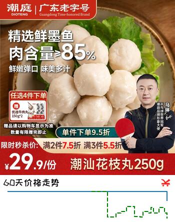 潮庭 花枝丸 250g/袋  墨鱼丸 丸子火锅食材 烧烤 麻辣烫 关东煮必备