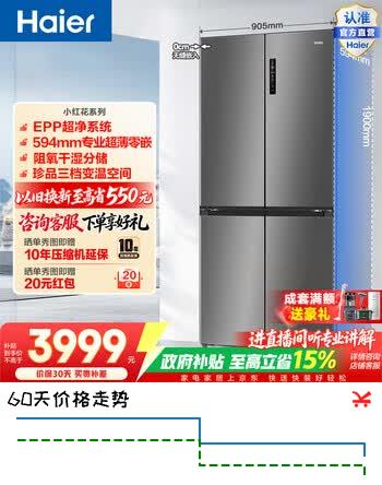 【9折】海尔（Haier）小红花516升十字门冰箱超薄零嵌EPP超净阻氧干湿分储BCD-516WGHTDB9GYU1政府补贴15% 516L十字-灰|超薄零嵌|EPP超净https://u.jd.com/kg6mtKP----多半有货 | 下1件最优到手单价：3924 -> 【3538】