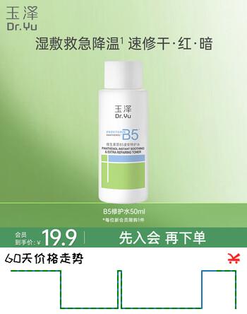 玉泽（Dr.Yu）维生素原B5速安特护水50ml