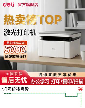 得力（deli）M1032w黑白激光打印机复印扫描一体机 A4打印机办公专用网络手机无线wifi家用小型多功能一体机 M1032W【打印复印扫描】标配