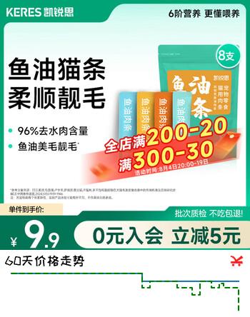 【6折】凯锐思Ω-3鱼油猫条猫零食猫罐头 成幼猫湿粮混合口味80g（10g8支）https://u.jd.com/UGVUre1----多半有货 | 下1件最优到手单价：7.15 -> 【4.89】