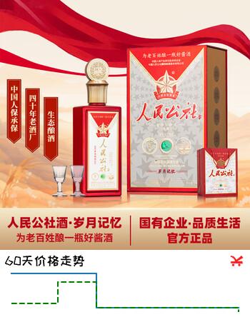 人民公社酒 岁月记忆 贵州纯粮大曲坤沙传统工艺 酱香型白酒 53%vol 500mL 1瓶 满2件赠礼袋