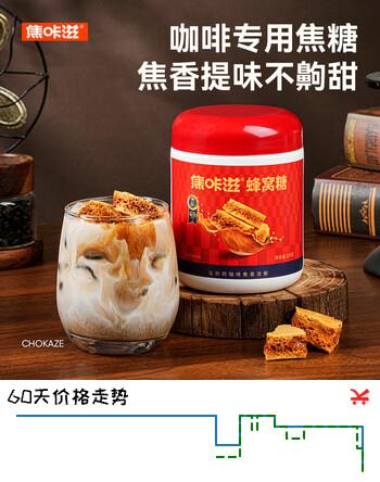 【8折】焦咔滋蜂窝糖120g 卡美罗咖啡奶茶伴侣0脂肪 焦糖调糖方糖块罐装https://u.jd.com/9GJ72oU----多半有货 | 下2件最优到手单价：25.92 -> 【21.6】