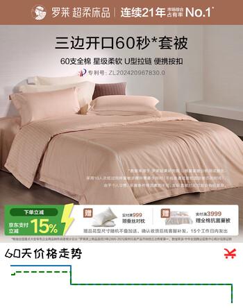【6折】罗莱家纺 60支纯棉床上四件套全棉床单被套 橘220250https://u.jd.com/xruuPbf----普遍有货 | 下1件最优到手单价：689 -> 【456.95】