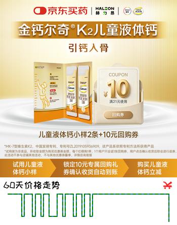 钙尔奇儿童液体钙10ml*2条返10元回购券